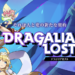 任天堂の最新スマホゲーム「ドラガリアロスト」を紹介【事前登録中】
