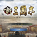 【新三国志】序盤の効率的な進め方【初心者攻略】